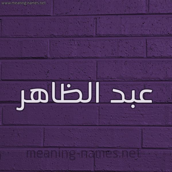 شكل 12 الإسم على الحائط الجداري صورة اسم عبد الظاهر ABD-ALZAHR